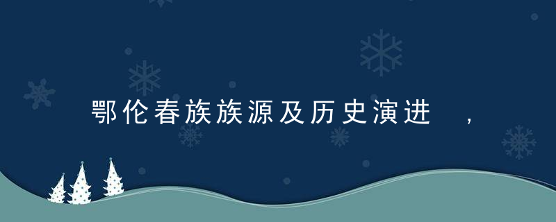 鄂伦春族族源及历史演进 ,鄂伦春族的历史